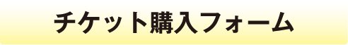 チケット購入フォーム