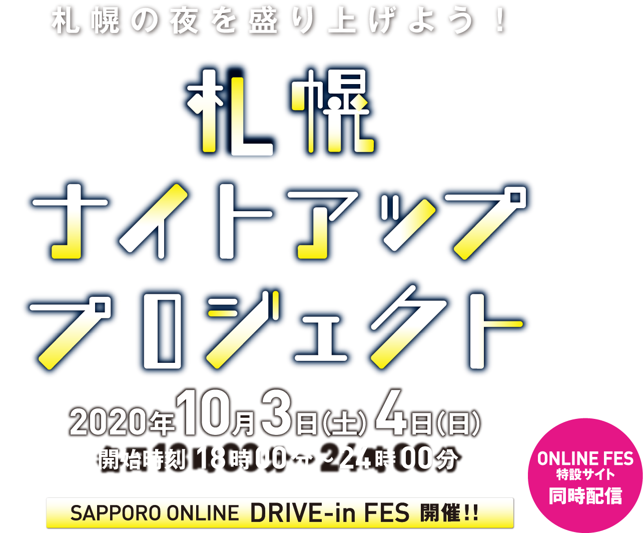 札幌ナイトアッププロジェクト