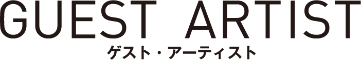 GUEST ARTIST ゲスト・アーティスト